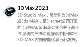 3DMax2023中文版-太平洋软件网_3d软件网只做精品软件_软件安装，学习，视频教程综合类网站！