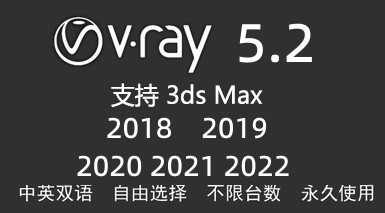 VRay5.2 Next for 3dmax2018-2022-太平洋软件网_3d软件网只做精品软件_软件安装，学习，视频教程综合类网站！