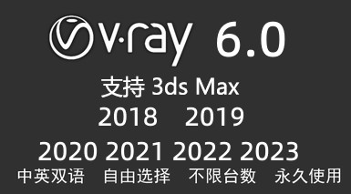 VRay 6.00.06 for 3dmax2018-2023-太平洋软件网_3d软件网只做精品软件_软件安装，学习，视频教程综合类网站！
