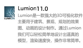 Lumion 11.0-太平洋软件网_3d软件网只做精品软件_软件安装，学习，视频教程综合类网站！