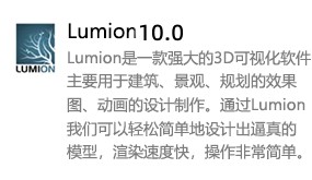 Lumion 10.0-太平洋软件网_3d软件网只做精品软件_软件安装，学习，视频教程综合类网站！