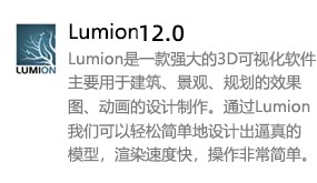 Lumion 12.0-太平洋软件网_3d软件网只做精品软件_软件安装，学习，视频教程综合类网站！