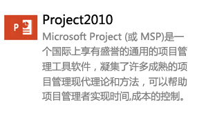 Project2010简体中文版-太平洋软件网_3d软件网只做精品软件_软件安装，学习，视频教程综合类网站！