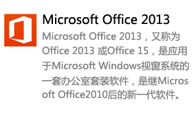 Office2013简体中文版-太平洋软件网_3d软件网只做精品软件_软件安装，学习，视频教程综合类网站！