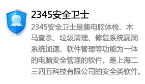 2345安全卫士-太平洋软件网_3d软件网只做精品软件_软件安装，学习，视频教程综合类网站！