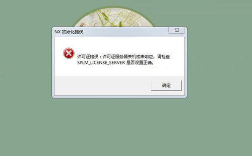 正常使用的UGNX打开突然提示许可报错怎么回事？如何解决-太平洋软件网_3d软件网只做精品软件_软件安装，学习，视频教程综合类网站！