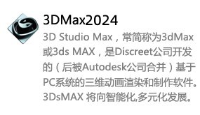 3DMax2024中文版-太平洋软件网_3d软件网只做精品软件_软件安装，学习，视频教程综合类网站！