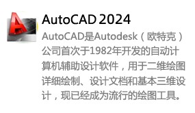AutoCAD2024-太平洋软件网_3d软件网只做精品软件_软件安装，学习，视频教程综合类网站！