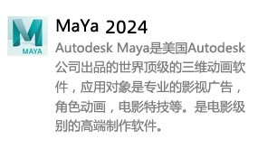 MaYa2024中文版-太平洋软件网_3d软件网只做精品软件_软件安装，学习，视频教程综合类网站！
