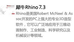Rhino 7.3中文版本-太平洋软件网_3d软件网只做精品软件_软件安装，学习，视频教程综合类网站！