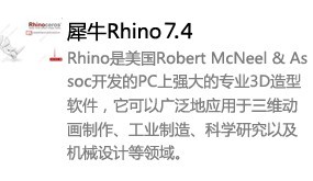 Rhino 7.4中文版本-太平洋软件网_3d软件网只做精品软件_软件安装，学习，视频教程综合类网站！