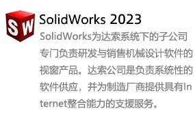 SolidWorks2023中文版-太平洋软件网_3d软件网只做精品软件_软件安装，学习，视频教程综合类网站！