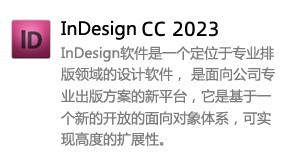 InDesign CC 2023-太平洋软件网_3d软件网只做精品软件_软件安装，学习，视频教程综合类网站！