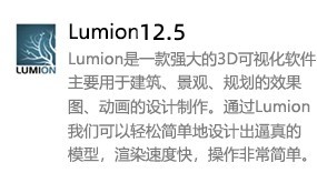 Lumion 12.5-太平洋软件网_3d软件网只做精品软件_软件安装，学习，视频教程综合类网站！